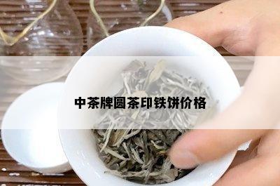 中茶牌圆茶印铁饼价格