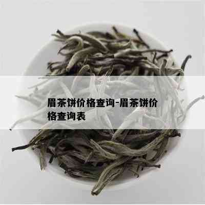 眉茶饼价格查询-眉茶饼价格查询表