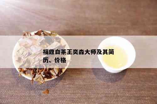 福鼎白茶王奕森大师及其简历、价格