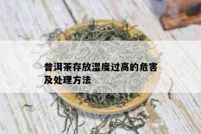 普洱茶存放湿度过高的危害及处理方法