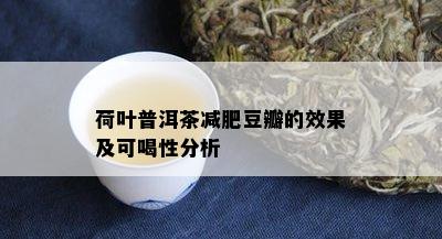 荷叶普洱茶减肥豆瓣的效果及可喝性分析