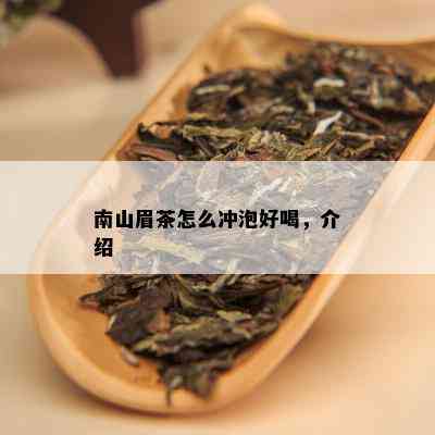 南山眉茶怎么冲泡好喝，介绍