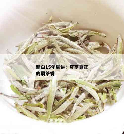 鼎白15年眉饼：尊享真正的眉茶香