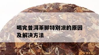 喝完普洱茶脚特别凉的原因及解决方法