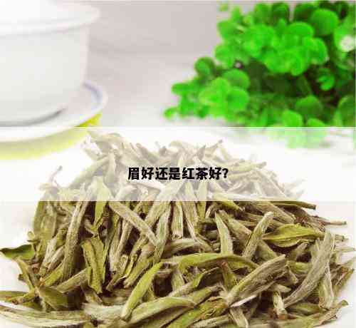 眉好还是红茶好？