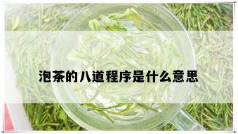 泡茶的八道程序是什么意思