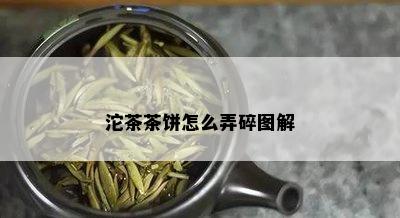 沱茶茶饼怎么弄碎图解