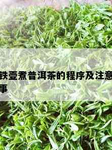 铁壶煮普洱茶的程序及注意事