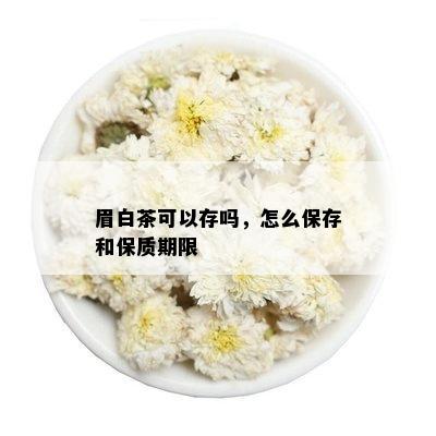 眉白茶可以存吗，怎么保存和保质期限