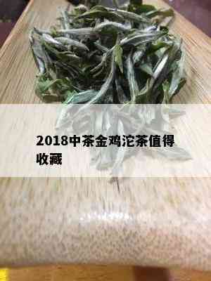 2018中茶金鸡沱茶值得收藏