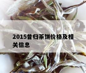 2015昔归茶饼价格及相关信息