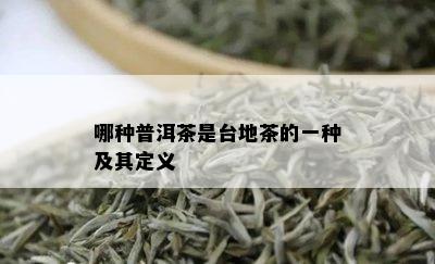 哪种普洱茶是台地茶的一种及其定义