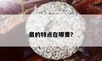 眉的特点在哪里？