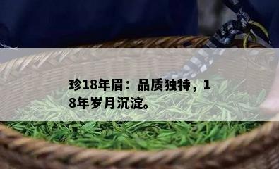 珍18年眉：品质独特，18年岁月沉淀。