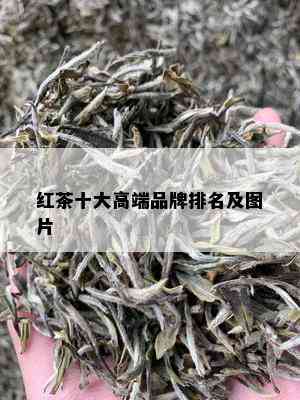 红茶十大高端品牌排名及图片