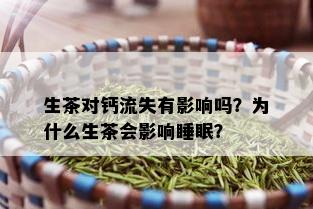 生茶对钙流失有影响吗？为什么生茶会影响睡眠？