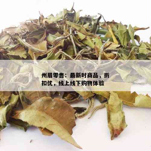 州眉零售：最新时商品，折扣优，线上线下购物体验