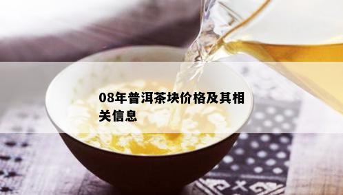 08年普洱茶块价格及其相关信息