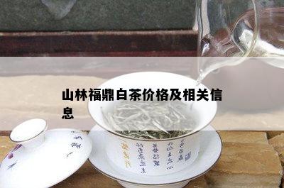 山林福鼎白茶价格及相关信息