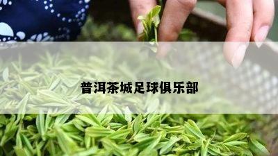 普洱茶城足球俱乐部