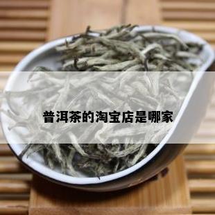 普洱茶的淘宝店是哪家