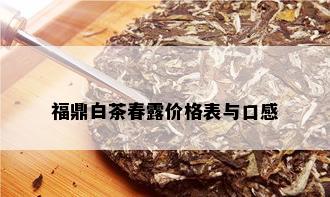 福鼎白茶春露价格表与口感