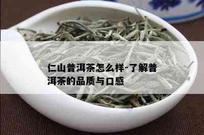 仁山普洱茶怎么样-了解普洱茶的品质与口感