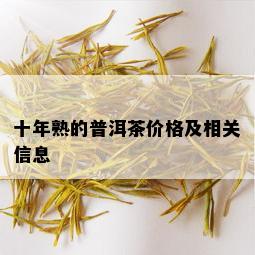 十年熟的普洱茶价格及相关信息