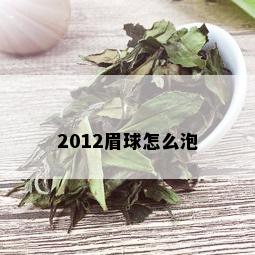 2012眉球怎么泡