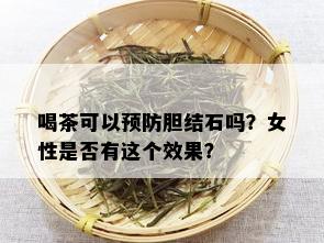 喝茶可以预防胆结石吗？女性是否有这个效果？