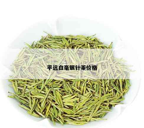 平远白毫银针茶价格