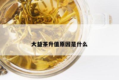 大益茶升值原因是什么