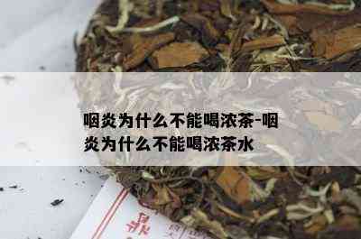 咽炎为什么不能喝浓茶-咽炎为什么不能喝浓茶水