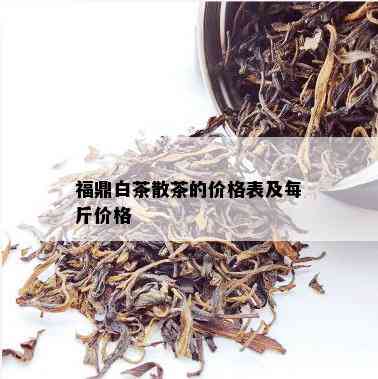 福鼎白茶散茶的价格表及每斤价格