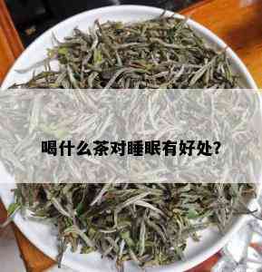 喝什么茶对睡眠有好处？