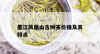 墨江凤凰山古树茶价格及其特点