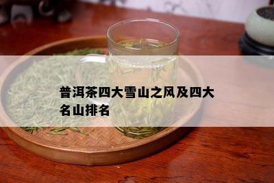 普洱茶四大雪山之风及四大名山排名