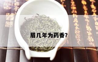 眉几年为药香？