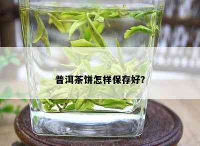 普洱茶饼怎样保存好？