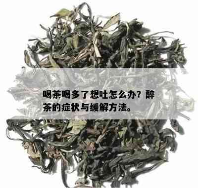 喝茶喝多了想吐怎么办？醉茶的症状与缓解方法。