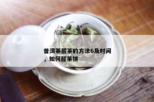 普洱茶醒茶的方法6及时间，如何醒茶饼