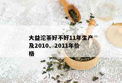 大益沱茶好不好11年生产及2010、2011年价格