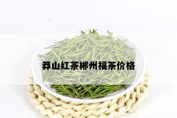 莽山红茶郴州福茶价格