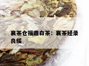 襄茶仓福鼎白茶：襄茶经录良绥