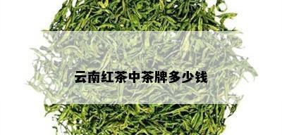 云南红茶中茶牌多少钱