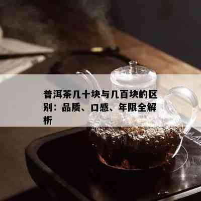 普洱茶几十块与几百块的区别：品质、口感、年限全解析