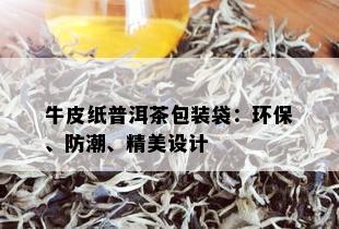 牛皮纸普洱茶包装袋：环保、防潮、精美设计