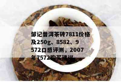 邹记普洱茶砖7811价格及250g、8582、9572口感评测，2007年7572购买建议