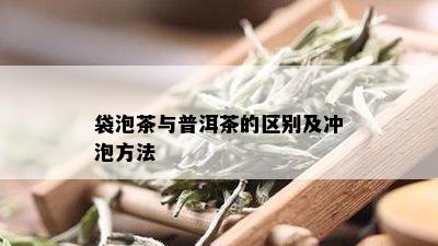 袋泡茶与普洱茶的区别及冲泡方法