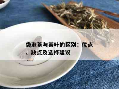 袋泡茶与茶叶的区别：优点、缺点及选择建议